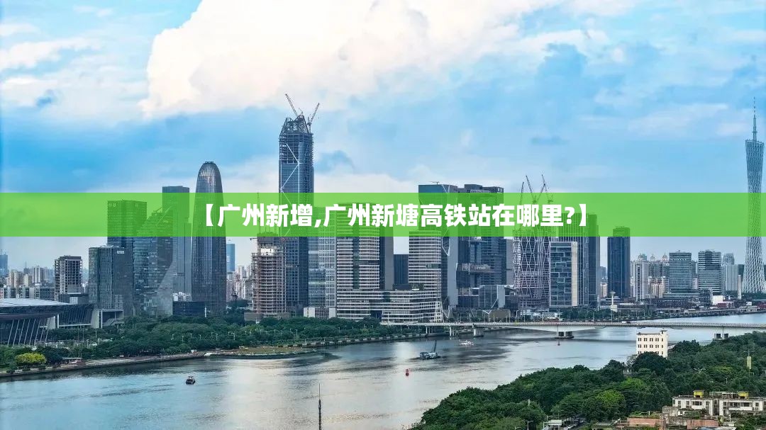 【广州新增,广州新塘高铁站在哪里?】 【广州新增,广州新塘高铁站在哪里?】