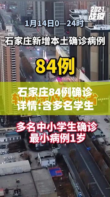石家庄84例确诊详情:含多名学生(石家庄新增确诊52例含多名学生)
