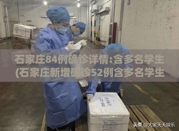 石家庄84例确诊详情:含多名学生(石家庄新增确诊52例含多名学生)