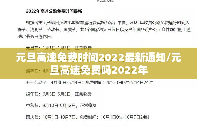 元旦高速免费时间2022最新通知/元旦高速免费吗2022年