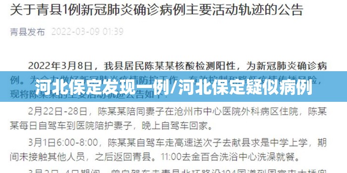 河北保定发现一例/河北保定疑似病例 河北保定发现一例/河北保定疑似病例