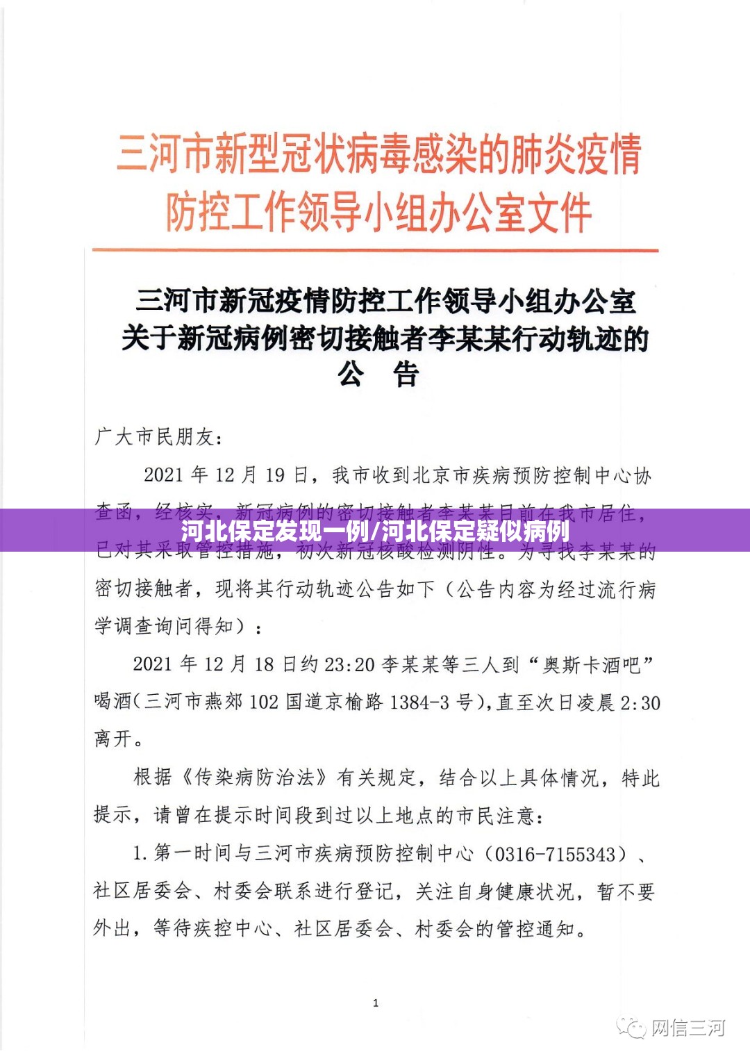 河北保定发现一例/河北保定疑似病例 河北保定发现一例/河北保定疑似病例