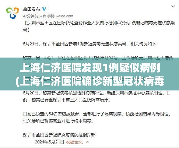 上海仁济医院发现1例疑似病例(上海仁济医院确诊新型冠状病毒) 上海仁济医院发现1例疑似病例(上海仁济医院确诊新型冠状病毒)