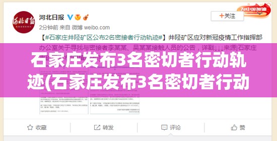 石家庄发布3名密切者行动轨迹(石家庄发布3名密切者行动轨迹图)