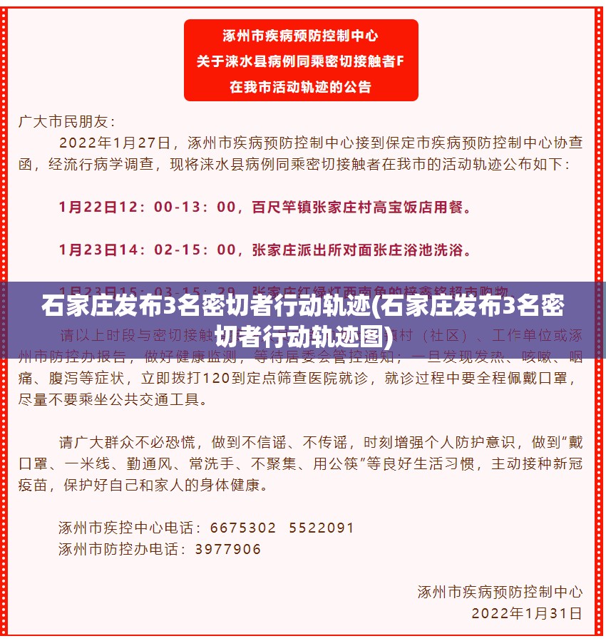 石家庄发布3名密切者行动轨迹(石家庄发布3名密切者行动轨迹图)