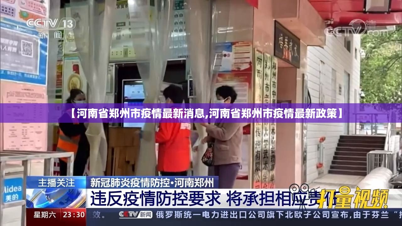 【河南省郑州市疫情最新消息,河南省郑州市疫情最新政策】 【河南省郑州市疫情最新消息,河南省郑州市疫情最新政策】