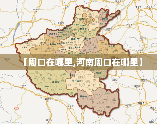 【周口在哪里,河南周口在哪里】