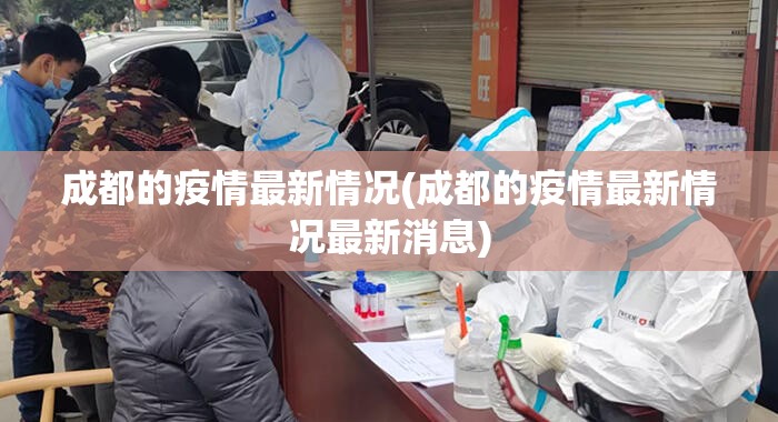 成都的疫情最新情况(成都的疫情最新情况最新消息) 成都的疫情最新情况(成都的疫情最新情况最新消息)