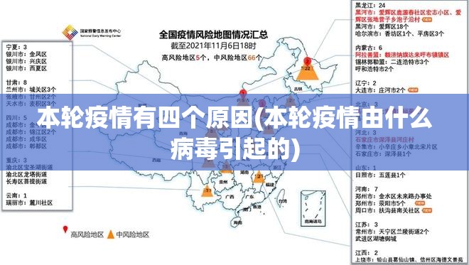 本轮疫情有四个原因(本轮疫情由什么病毒引起的) 本轮疫情有四个原因(本轮疫情由什么病毒引起的)