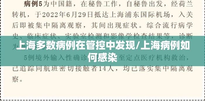 上海多数病例在管控中发现/上海病例如何感染 上海多数病例在管控中发现/上海病例如何感染