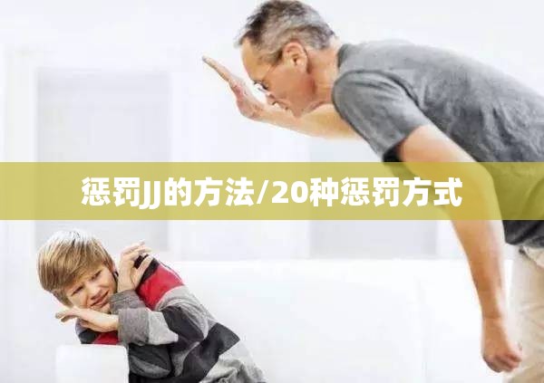 惩罚JJ的方法/20种惩罚方式 惩罚JJ的方法/20种惩罚方式