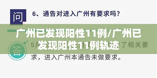 广州已发现阳性11例/广州已发现阳性11例轨迹 广州已发现阳性11例/广州已发现阳性11例轨迹