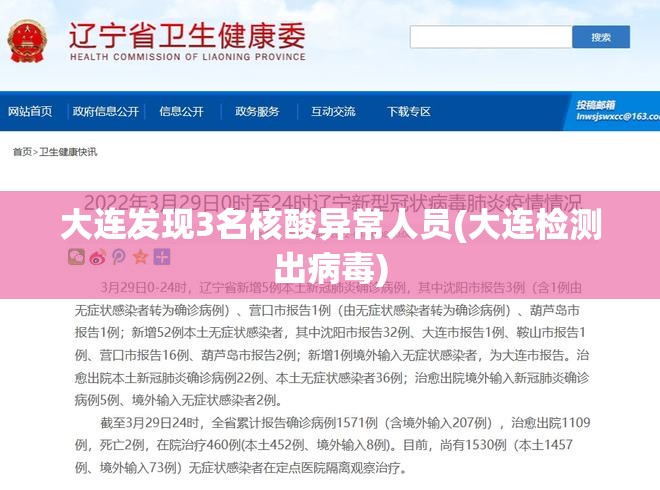 大连发现3名核酸异常人员(大连检测出病毒) 大连发现3名核酸异常人员(大连检测出病毒)
