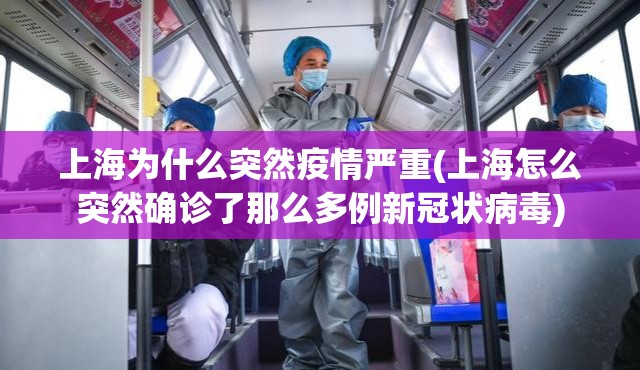 上海为什么突然疫情严重(上海怎么突然确诊了那么多例新冠状病毒) 上海为什么突然疫情严重(上海怎么突然确诊了那么多例新冠状病毒)