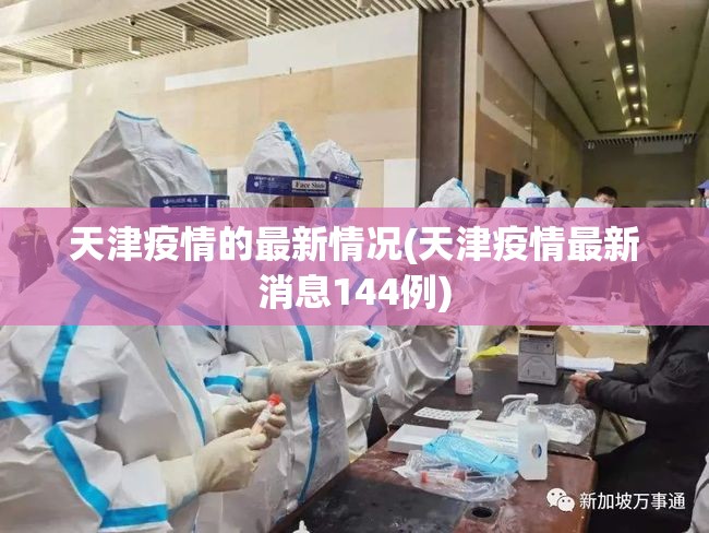 天津疫情的最新情况(天津疫情最新消息144例) 天津疫情的最新情况(天津疫情最新消息144例)