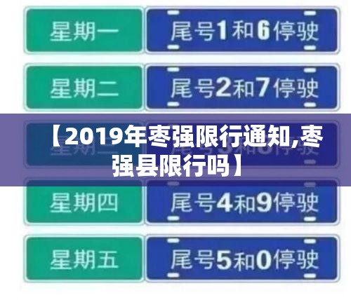 【2019年枣强限行通知,枣强县限行吗】 【2019年枣强限行通知,枣强县限行吗】