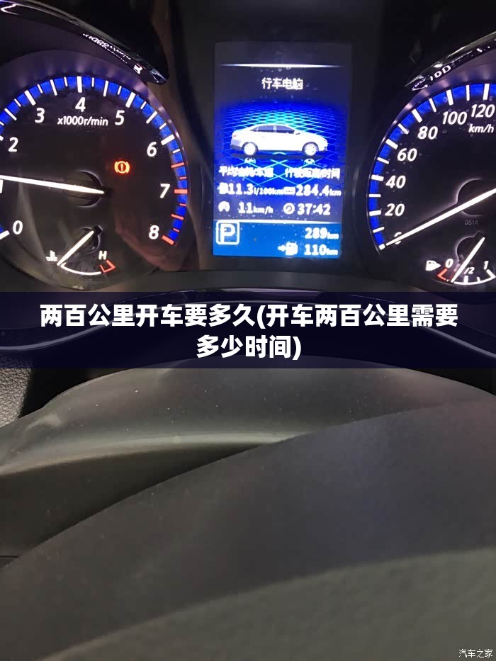 两百公里开车要多久(开车两百公里需要多少时间) 两百公里开车要多久(开车两百公里需要多少时间)