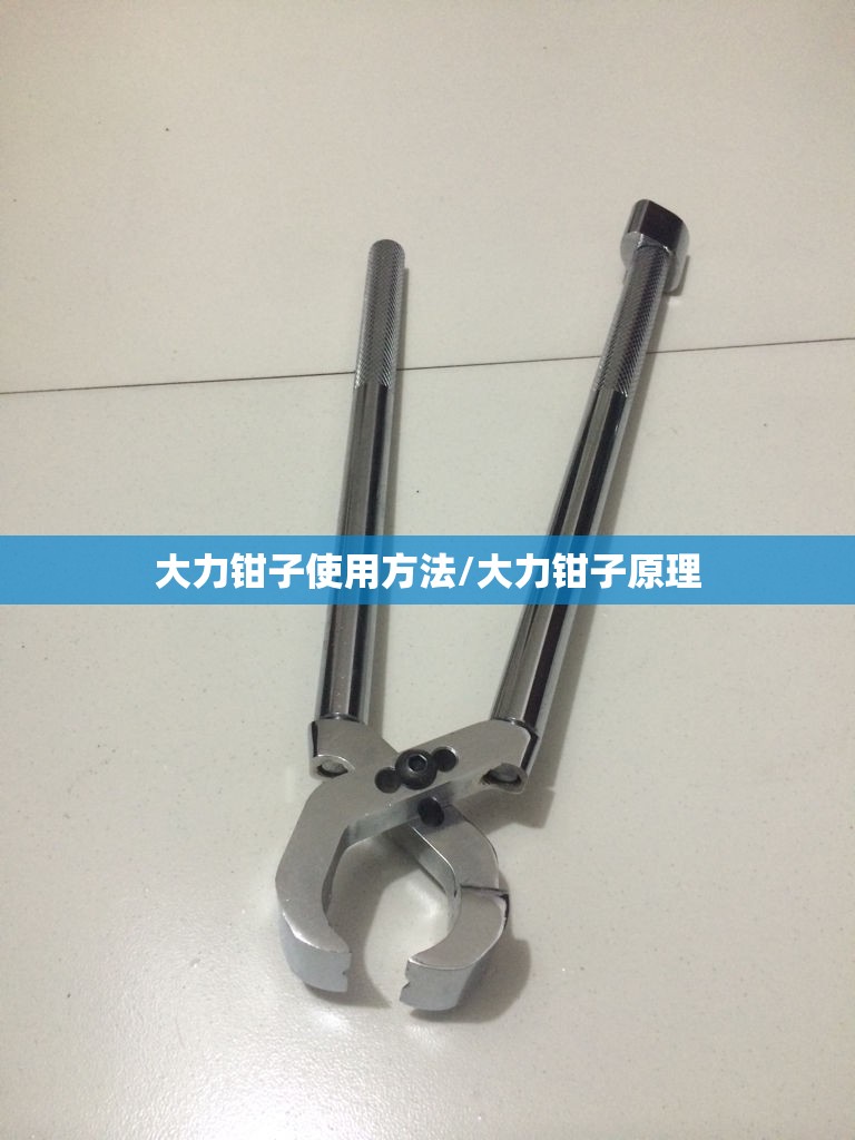 大力钳子使用方法/大力钳子原理