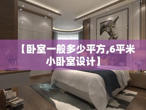 【卧室一般多少平方,6平米小卧室设计】