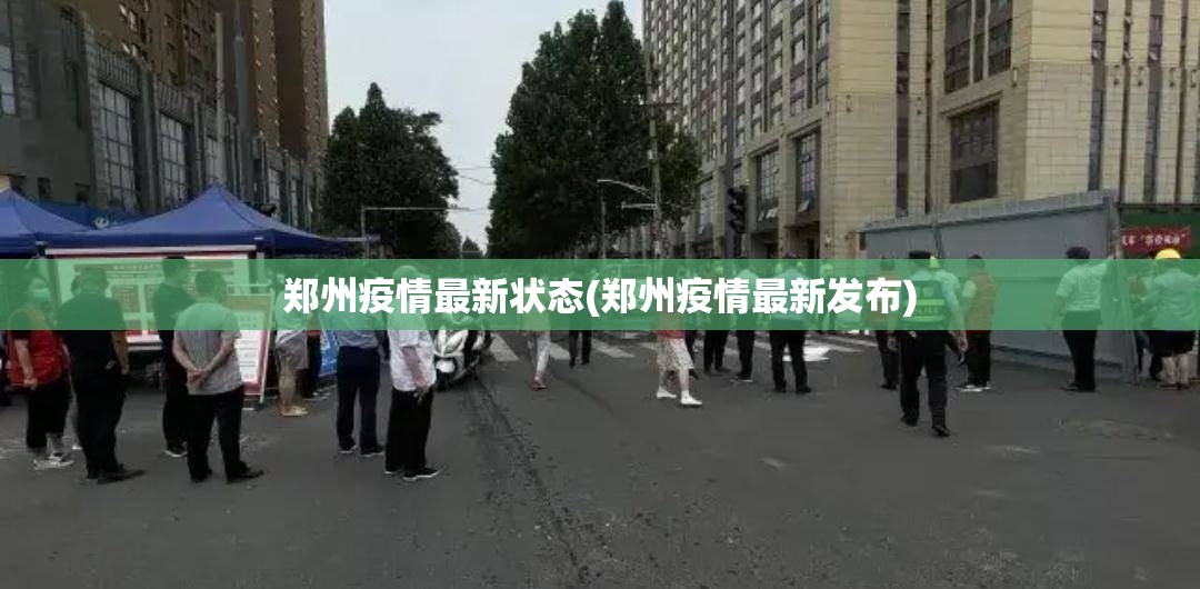 郑州疫情最新状态(郑州疫情最新发布)