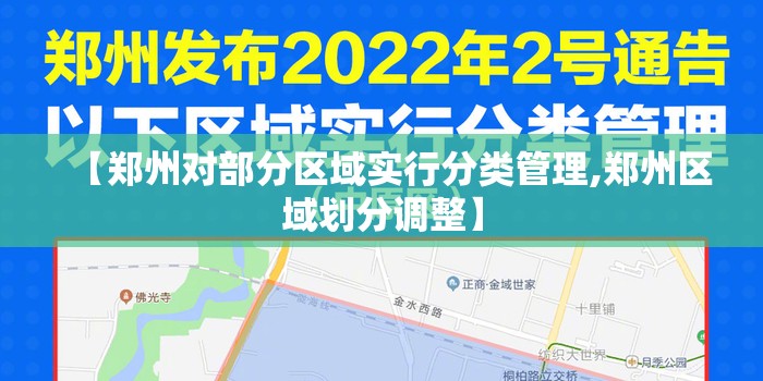 【郑州对部分区域实行分类管理,郑州区域划分调整】 【郑州对部分区域实行分类管理,郑州区域划分调整】