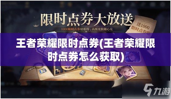 王者荣耀限时点券(王者荣耀限时点券怎么获取)