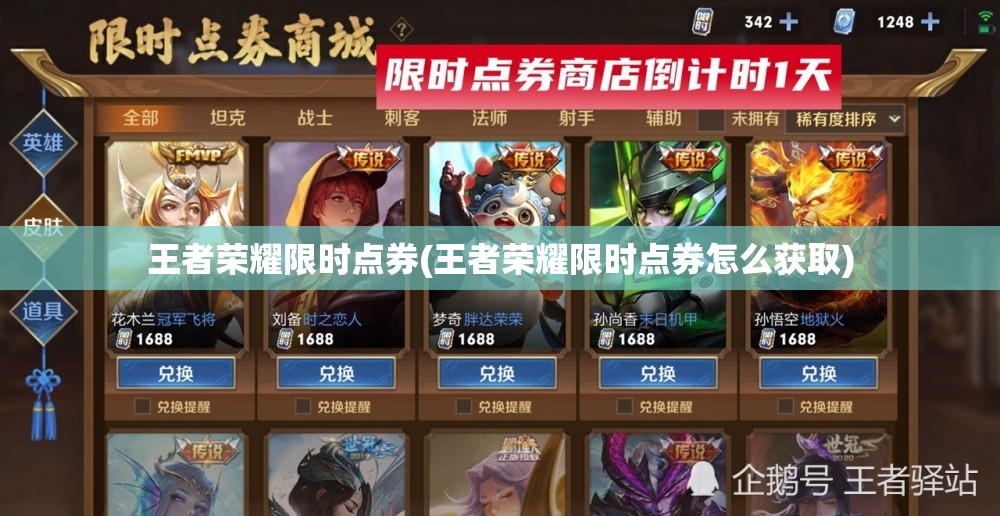 王者荣耀限时点券(王者荣耀限时点券怎么获取)