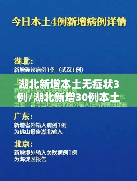 湖北新增本土无症状3例/湖北新增30例本土无症状 湖北新增本土无症状3例/湖北新增30例本土无症状