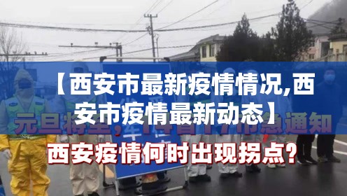 【西安市最新疫情情况,西安市疫情最新动态】 【西安市最新疫情情况,西安市疫情最新动态】