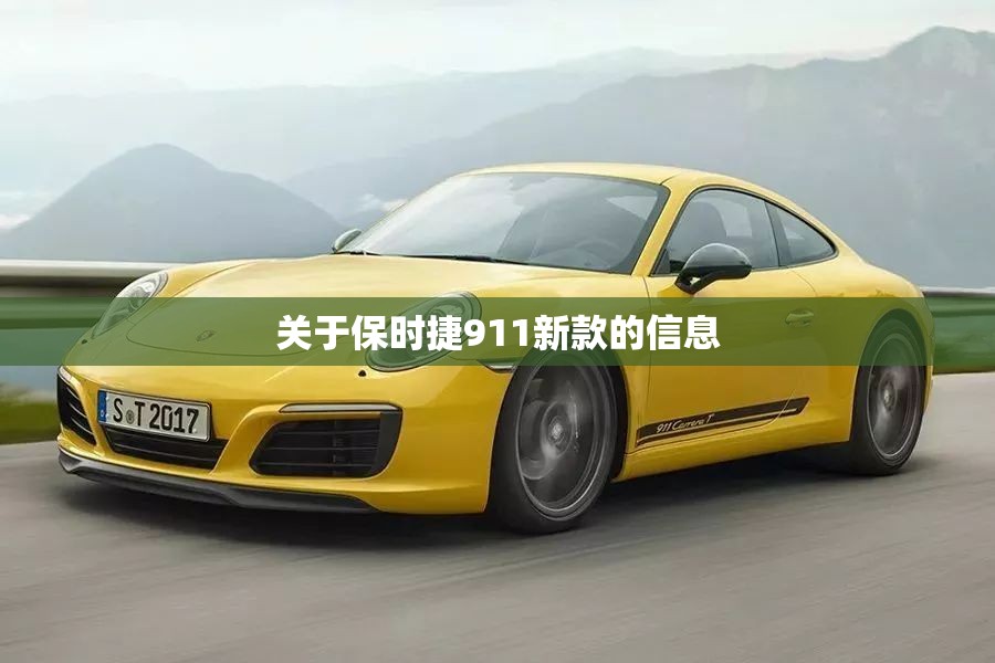 关于保时捷911新款的信息 关于保时捷911新款的信息