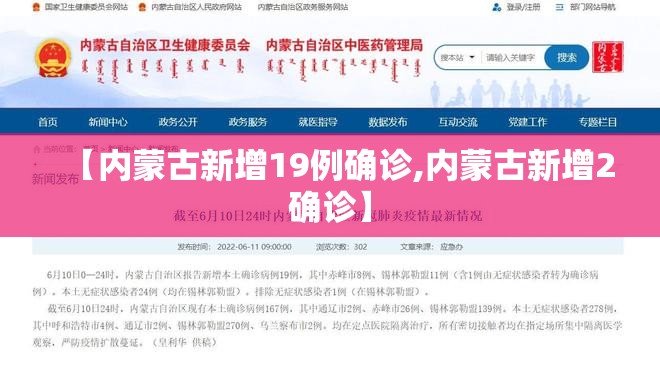 【内蒙古新增19例确诊,内蒙古新增2确诊】 【内蒙古新增19例确诊,内蒙古新增2确诊】
