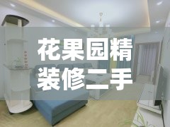 花果园精装修二手房出售/花果园一期15栋二手房 花果园精装修二手房出售/花果园一期15栋二手房