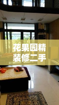 花果园精装修二手房出售/花果园一期15栋二手房 花果园精装修二手房出售/花果园一期15栋二手房