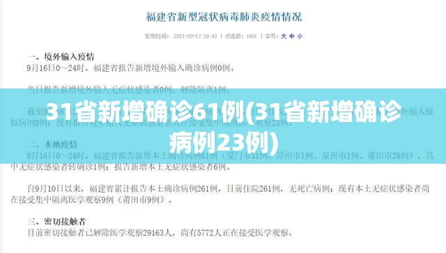 31省新增确诊61例(31省新增确诊病例23例) 31省新增确诊61例(31省新增确诊病例23例)
