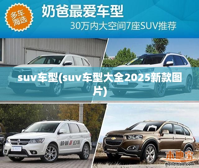 suv车型(suv车型大全2025新款图片) suv车型(suv车型大全2025新款图片)