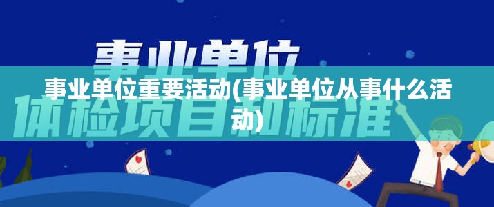 事业单位重要活动(事业单位从事什么活动)