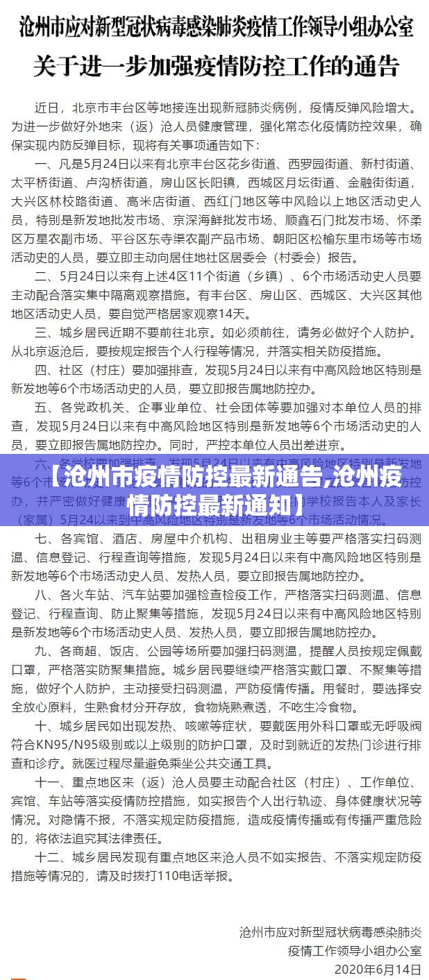【沧州市疫情防控最新通告,沧州疫情防控最新通知】
