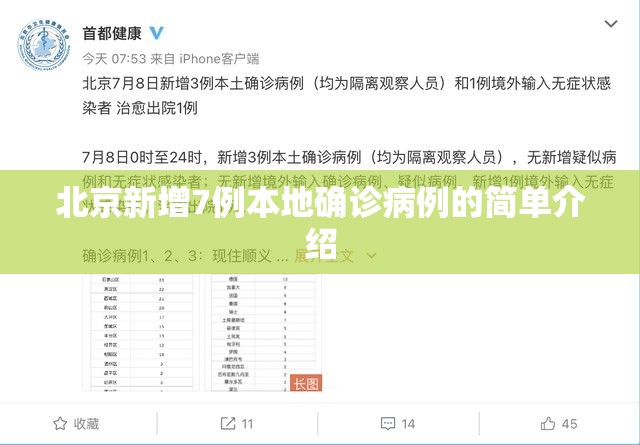 北京新增7例本地确诊病例的简单介绍