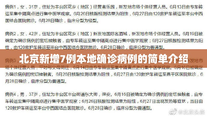 北京新增7例本地确诊病例的简单介绍