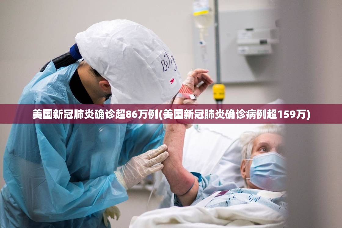 美国新冠肺炎确诊超86万例(美国新冠肺炎确诊病例超159万) 美国新冠肺炎确诊超86万例(美国新冠肺炎确诊病例超159万)