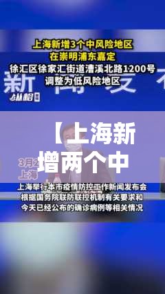 【上海新增两个中风险地区,上海再有2地升为中风险】