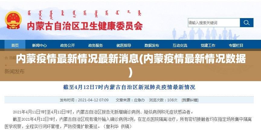 内蒙疫情最新情况最新消息(内蒙疫情最新情况数据)