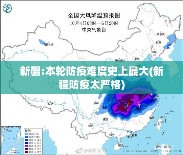 新疆:本轮防疫难度史上最大(新疆防疫太严格) 新疆:本轮防疫难度史上最大(新疆防疫太严格)