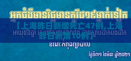 【上海昨日新增死亡47例,上海昨日新增10例】