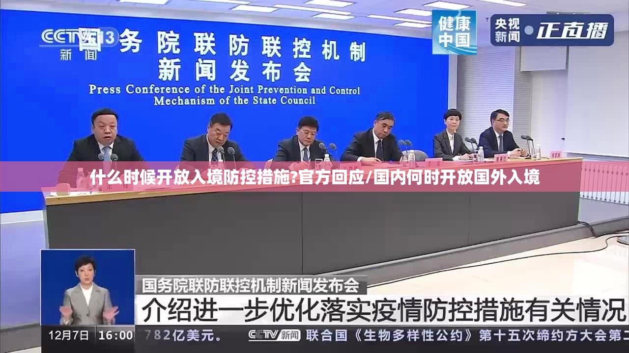 什么时候开放入境防控措施?官方回应/国内何时开放国外入境 什么时候开放入境防控措施?官方回应/国内何时开放国外入境