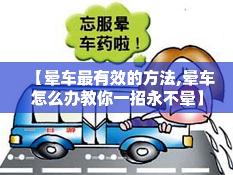 【晕车最有效的方法,晕车怎么办教你一招永不晕】