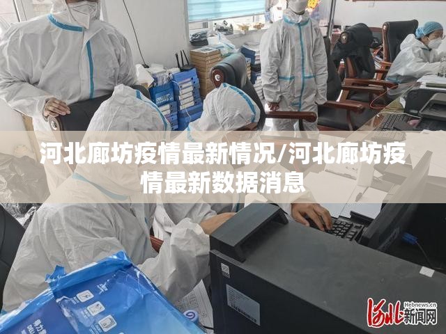 河北廊坊疫情最新情况/河北廊坊疫情最新数据消息 河北廊坊疫情最新情况/河北廊坊疫情最新数据消息