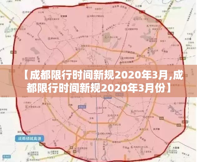 【成都限行时间新规2020年3月,成都限行时间新规2020年3月份】 【成都限行时间新规2020年3月,成都限行时间新规2020年3月份】
