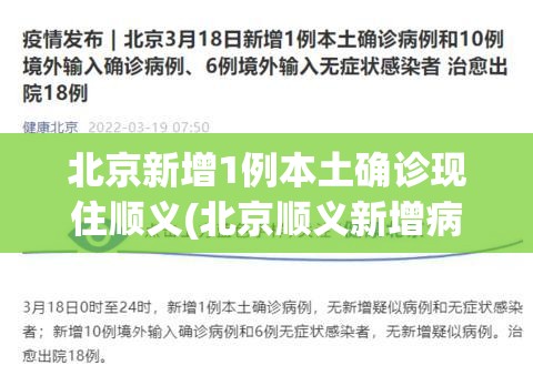 北京新增1例本土确诊现住顺义(北京顺义新增病例)