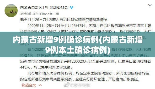 内蒙古新增9例确诊病例(内蒙古新增9例本土确诊病例) 内蒙古新增9例确诊病例(内蒙古新增9例本土确诊病例)